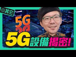 揭秘！5G的設備更新後機體小但功能強大