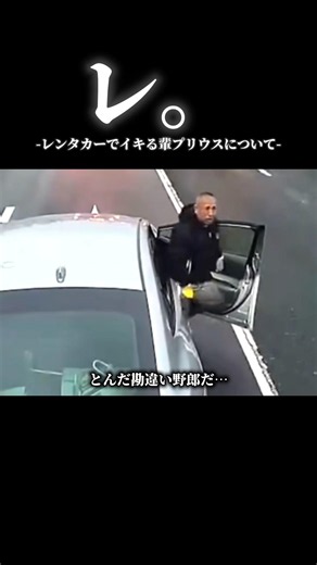 レ。レンタカーでイキる輩プリウスについて#ドラレコ映像 #プリウス