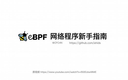 eBPF网络程序新手指南