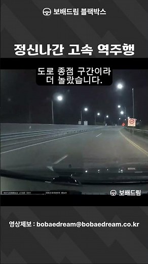 [보배드림 블랙박스] 정신나간 고속 역주행