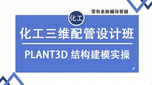 PLANT3D 结构建模实操