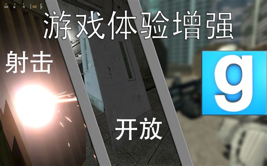 能让游戏大体体验好上十倍甚至九倍！机制类MOD推荐 [GMOD]