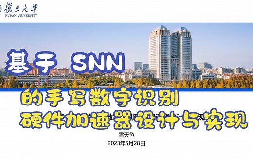 基于『SNN』的手写数字识别硬件加速器设计 (主要讲解原理)