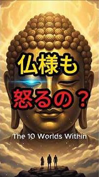 仏様も怒るの？ ― 心の中の10世界の秘密