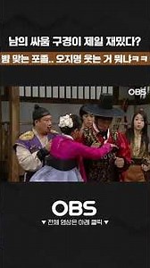 남의 싸움 구경이 제일 재밌다? 뺨 맞는 포졸.. 오지명 웃는 거 뭐냐ㅋㅋ