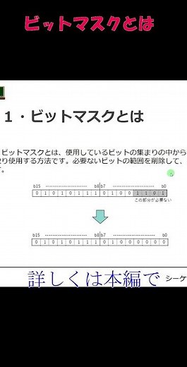 ビットマスクとは？必要ないビットを隠してみよう！ #論理演算#ビットマスク#shorts #ラダー図
