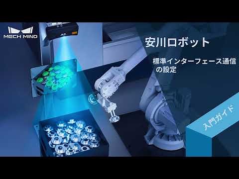安川ロボットの標準インターフェース通信の設定