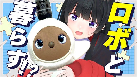 月ノ美兎、家族型ロボット『LOVOT』と生活　最後の別れに視聴者感動「泣けてきた」