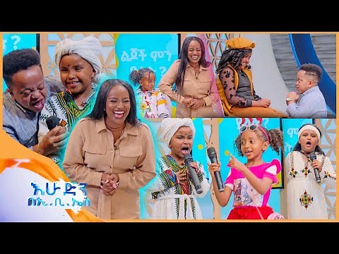 //ልጆች ምን ይላሉ?// በሚደንቅ ተሰጥኦ... መቅደስን አስለቀሷት /እሁድን በኢቢኤስ/