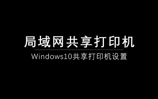 Windows10共享打印机设置