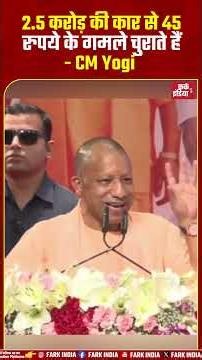 2.5 करोड़ की कार से 45 रुपये के गमले चुराते हैं...#CMYogi #YogiAdityanath #UPPolitics #Politics