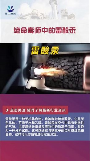 《绝命毒师》第一季有这样一个情节，男主去找黑帮头子谈判，对方各种嚣张，男主缓缓的从桌上拿起一个白色晶体，随后狠狠的摔在了地上。顿时爆炸声四起，窗户上的玻璃全部碎裂，屋内一片狼藉。男主扔出的这个白色晶体就是雷酸汞，什么是雷酸汞呢？#化工 #安全 #中智伟业 #知识分享 #雷酸泵