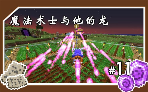 【Minecraft 魔法与龙】农田自动化，从此实现魔源宝石自由！ #11