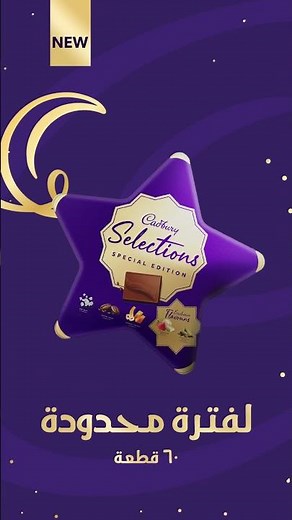 جديد من كادبوري SELECTIONS… بأكتر من طعم يناسب كل حد في اللمة خلي كل مناسبة أحلى