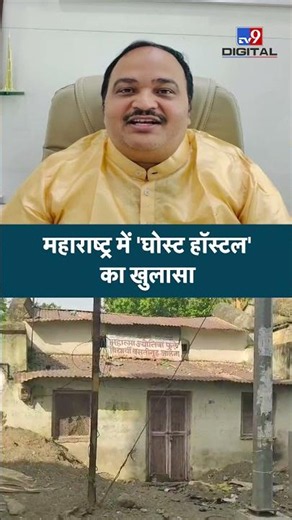 Maharashtra में 'Ghost Hostels' का बड़ा खुलासा! बिना छात्रों के डकार गए करोड़ों रुपये? #shorts