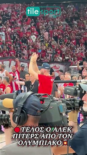 🔴ΤΕΛΟΣ Ο ΑΛΕΚ ΠΙΤΕΡΣ ΑΠΟ ΤΟΝ ΟΛΥΜΠΙΑΚΟ💥