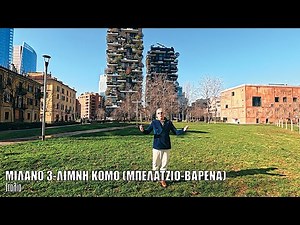 Oι ΕΙΚΟΝΕΣ με τον Τάσο Δούση ταξιδεύουν στο Μιλάνο - Μέρος 3ο