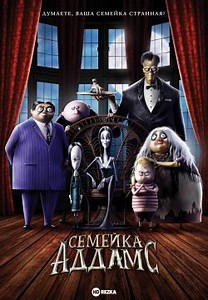 Семейка Аддамс (2019)