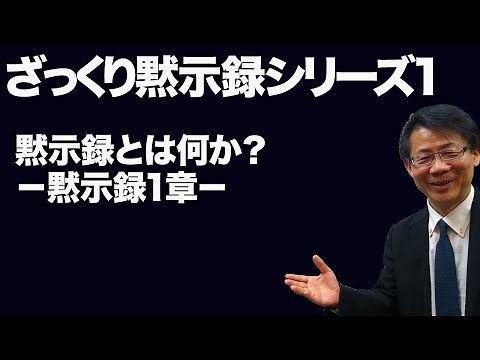 #140 ざっくり黙示録シリーズ1 黙示録とは何か？ －黙示録1章－ 高原剛一郎