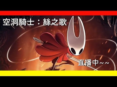 [空洞騎士：絲之歌][EP.12] 今天應該可以繼續探圖？