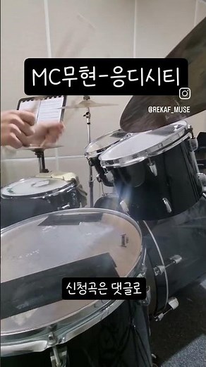 mc무현-응디시티