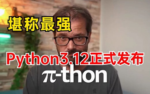 膜拜！Python3.12正式发布❗迎来了史诗级新特性，快速解读重点！！！