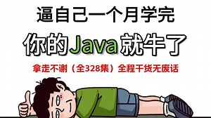 【全328集】（允许白嫖）268小时讲完的Java入门学习教程！【电子笔记 学习路线】通俗易懂，超详细保姆级教程！我付费你白嫖！这还学不会，我直接退出IT圈！