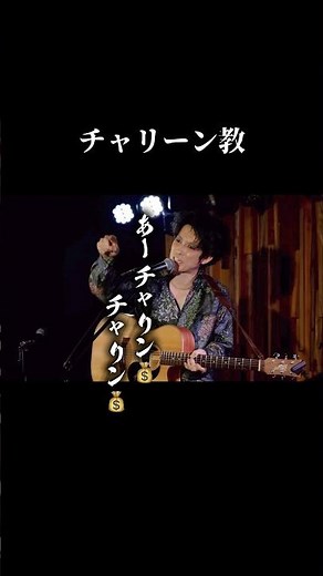 チャリーン教 - 杉本ラララMC #杉本ラララ #kazuofthelegend #somenokyoto #神伝説 #ライブmc #チャリーン教 #ライブ切り抜き