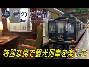 【近鉄特急】青の交響曲（シンフォニー）人気の特別な席で観光列車を楽しんで来ました【乗車記】