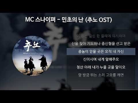 MC 스나이퍼 - 민초의 난 [추노 OST] [가사/Lyrics]