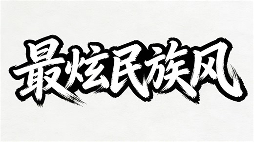 最炫民族风【卡桑德拉_Cassandra】【直播歌切】2026年02月11日 23点15分