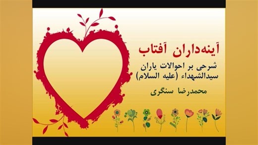 " ادامه‌ی مسیر حج به سوی کربلا " برگرفته از کتاب آینه‌داران آفتاب