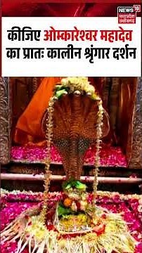 Omkareshwar Mahadev Shringar Darshan: कीजिए ओम्कारेश्वर महादेव का प्रातः कालीन श्रृंगार दर्शन