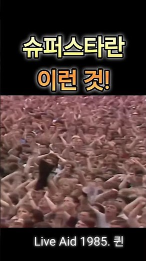 #프레디머큐리 #퀸공연 #Queen #liveaid
