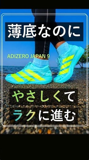 The ADIZERO JAPAN 9 is so easy to run in, even with a thin sole! #running #adidas