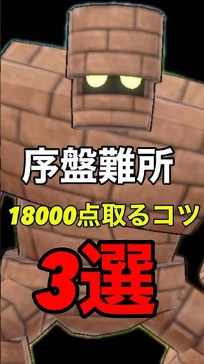 【スマグロ】誰でも簡単に18000点取るコツ3選！序盤難所魔物ラッシュゴーレム完全攻略解説！#スマグロ#ドラゴンクエストスマッシュグロウ#ドラクエ