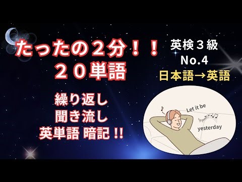 英検３級 英単語 04 61-80/800語 日本語→英語 。中学３年生 レベル。繰り返し 聞き流し 英単語暗記。