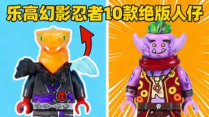 【中配】我亲手制作了乐高遗忘的10个幻影忍者人仔 - Brickenobi
