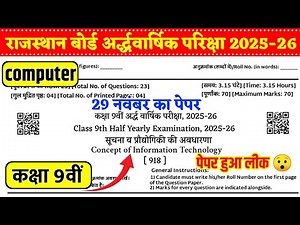 अर्धवार्षिक परीक्षा कक्षा 9 कम्प्यूटर पेपर 2025-25 rbse board 29 november ka paper kaksha 9th