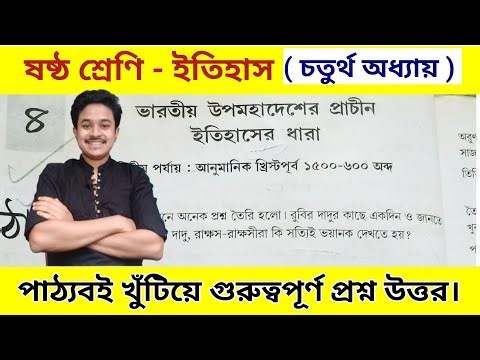 class 6 history chapter 4 question answer | ষষ্ঠ শ্রেণির ইতিহাস চতুর্থ অধ্যায় প্রশ্ন উত্তর
