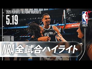 【NBA全試合ハイライト】2026.05.19 プレイオフ カンファレンス決勝
