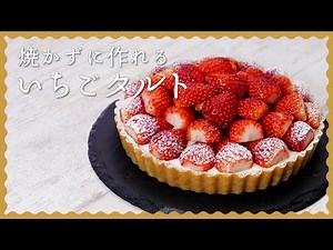 【オーブン不要！】焼かずに作れるいちごタルト【お店クオリティを簡単に♪】