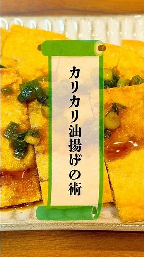 カリカリ油揚げの術 #忍者めし #簡単レシピ #油揚げ #おつまみ #時短レシピ