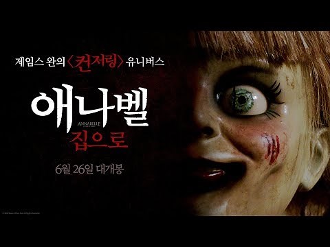 [애나벨 집으로] 1차 예고편
