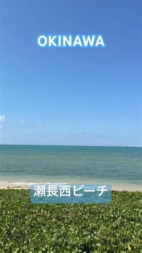 #沖縄 の#瀬長島 の西ビーチ。#沖縄旅行 #沖縄県 #瀬長島ウミカジテラス #traveljapan #japantrip #discoverjapan