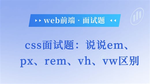 css面试题：说说em、px、rem、vh、vw区别