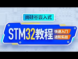 【STM32】001 STM32课程简介