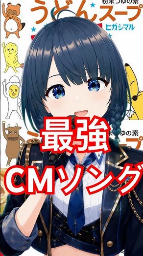 【中毒性抜群】ヒガシマルうどんスープCM歌