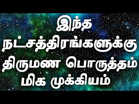 Jathaga Porutham very Important | Jathaka Porutham in Tamil | Thirumana Porutham in Tamil