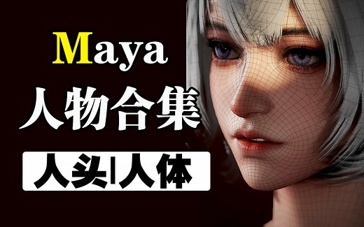 Maya人物建模合集|自学系统福利课程！最完整的人物布线教程-人头五官布线到人体结构卡线技巧教学，Maya角色建模教程3D建模零基础教学
